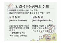 [언어치료] 조음음운장애-4