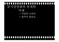 [영상문화] 할리우드 뮤지컬영화의 성공-19