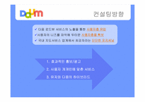 다음(daum) 미디어 비즈니스 기업 컨설팅 -로드뷰를 중심으로-18