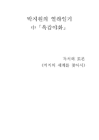 박지원의 열하일기 중 옥갑야화, 허생전-1