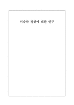 [한국 근대의 이슈]이승만 정권에 대한 연구-1