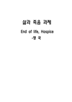 [간호학]영국의 호스피스(End of life, Hospice)-1