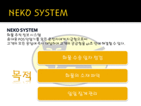 [경영정보학] 야마토 운수의 NEKO 시스템-7
