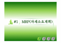 [생산관리] 자재소요계획(mrp)-3
