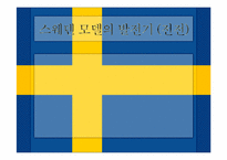 [비교정치] 스웨덴 국가 모델-7