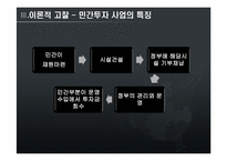 공공재로 본 정부실패 사례 -인천국제 공항철도사례 중심으로-9