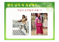 [복식과 문화] 영화 `왕의 남자`와 한국 복식 문화-19
