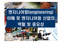 엔지니어링(engineering)이해 및 엔지니어링 산업의 역할 및 중요성-1