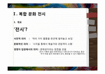 [전시예술경영] 오감을 자극하는 복합 전시 예술 경영(63 SKY ART 마리 킴 전시 공연)-4
