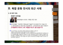 [전시예술경영] 오감을 자극하는 복합 전시 예술 경영(63 SKY ART 마리 킴 전시 공연)-14