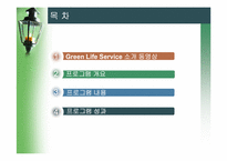 [인적자원관리]포스코(POSCO) 그린라이프 서비스(Green Life Service) 성과-2