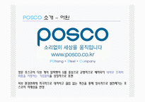 [경영학]포스코(POSCO) 인적자원관리-3