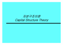 자본비용 및 자본구조-제12장 자본구조이론-1