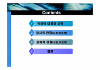 [지도자론]박정희의 리더십-2