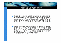 [지도자론]박정희의 리더십-4