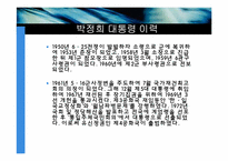 [지도자론]박정희의 리더십-5