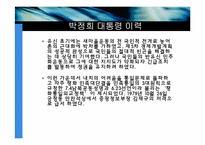 [지도자론]박정희의 리더십-6