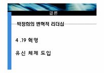 [지도자론]박정희의 리더십-18