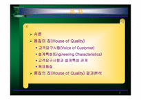 [품질경영] 품질기능전개(QFD, Quality Function Deployment)와 품질의 집(HOQ)-2