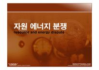 [세계화와 사회변동]자원 에너지 분쟁-1