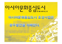 [도시행정]광주 아시아 문화중심도시 조성사업의 부정적 영향에 관한 검토-1