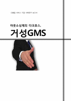 [서비스리더십] 거성 GMS, 아웃소싱계-1