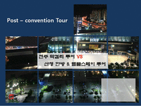 [컨벤션]MICE 연계관광상품(Post convention Tour)-1