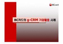 [경영정보] BC카드의 g-CRM 기업활용 사례-1