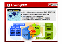 [경영정보] BC카드의 g-CRM 기업활용 사례-4