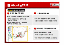 [경영정보] BC카드의 g-CRM 기업활용 사례-8