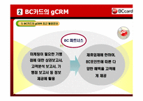 [경영정보] BC카드의 g-CRM 기업활용 사례-16