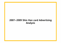 [광고심리] 신한카드 광고 마케팅분석-15
