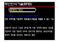 무선인식기술(RFID)-2