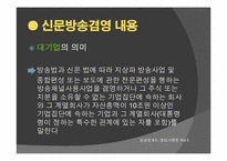 신문 방송 겸영 논란-8