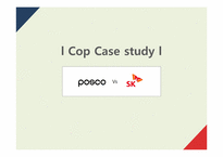 SK & POSCO 포스코 Cop 사례-1
