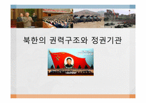 북한의 권력구조와 정권기관-1