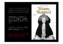 [복식과 패션] VIVIENNE WESTWOOD 비비안 웨스트우드-10