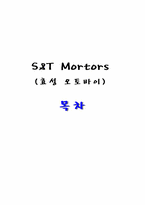 [경영학의이해] S&T Mortors(효성오토바이)의 경영사례 분석-1