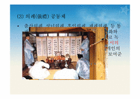 [한국가족생활문화] 한국의 공동체(共同體) 문화-15