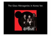 [드라마] The Glass Menageries(유리동물원) 작품 분석-18