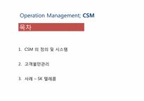 [경영학]고객만족경영CSM(Customer Satisfaction Management)-1