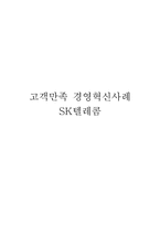 [경영학]고객만족 경영혁신사례-SK텔레콤-1