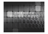 [사회문제]경희대 패륜녀와 우리사회 도덕 해결방안-1