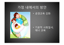 [사회문제]경희대 패륜녀와 우리사회 도덕 해결방안-9