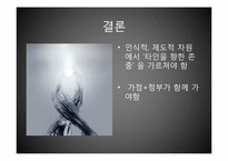 [사회문제]경희대 패륜녀와 우리사회 도덕 해결방안-11