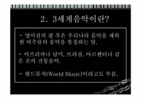 [음악의 이해] 제 3세계 음악-6