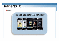 삼성전자 스마트폰 옴니아 마케팅swot.stp,4p전략분석-18