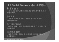 [디지털문화론] SOCIAL NETWORK(소셜네트워크)-5