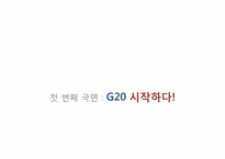 [국제커뮤니케이션] G20과 조선일보-7
