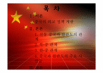 [국제정세] 중국의 한반도 정책(현안과 전망을 중심으로)-2